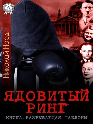 cover image of Ядовитый ринг